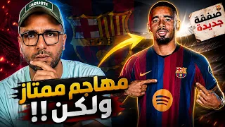 برشلونة يحسم صفقة جابريل جيسوس   بالدي مقابل ديماركو   ومدافع بين لابورت و شلوتربيك دندنها