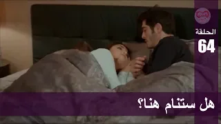 الحب لا يفهم الكلام الحلقة 64 هل ستنام هنا 