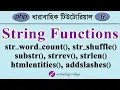 PHP String Functions Bangla Tutorial php Tutorial for Beginners Bangla - 8