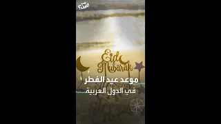 موعد عيد الفطر في الدول العربية والإسلامية 