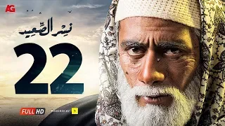 مسلسل نسر الصعيد الحلقة 22 الثانية والعشرون HD بطولة محمد رمضان Episode 22 Nesr El Sa3ed 