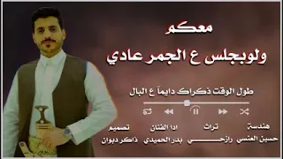 جديد بدر الحميدي معكم ولو بجلس ع الجمر عادي 