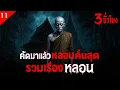 Download Lagu รวมเรื่องหลอน คัดมาแล้วหลอนขั้นสุด ฟังเต็มอิ่ม 3 ชั่วโมง เรื่องหลอน (ชุดที่ 11 ) | คืนสยอง
