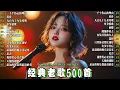 Download Lagu 80、90年代经典老歌尽在 经典老歌500首 || 一人一首成名曲 🤞🤞雨蝶/ 单身情歌/ 拥抱你离去/ 九百九十九朵玫瑰/ 黄昏/ 一千个伤心的理由/...