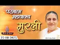 Download Lagu आज की मुरली 25-08-2025 with TEXT | Aaj Ki Murli | BK Usha | DAILY MURLI In Hindi | BRAHMA KUMARIS