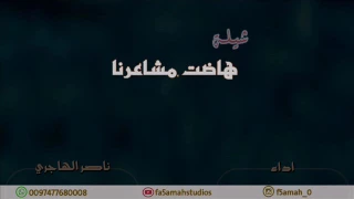 جديد حصري شيلة هاضت مشاعرنا اداء ناصر الهاجري 