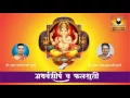 Download Lagu Atharvashirsha Stotra and Falshruti (अथर्वशीर्ष व फलश्रुती)
