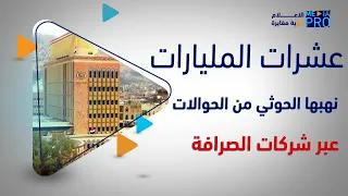 حقيقة الحوالات المنسية عشرات المليارات نهبها الحوثي من الحوالات عبر شركات الصرافة 