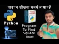 Python Programming Language Python Program to Find Square Root Python-Part-3 Python Square Root