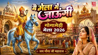 गोगामेडी Special 2026~ मैं मेला में जाऊंगी ~ Jaharveer Gogaji Bhajan~ Hema Shastri~ Goga Navami Song