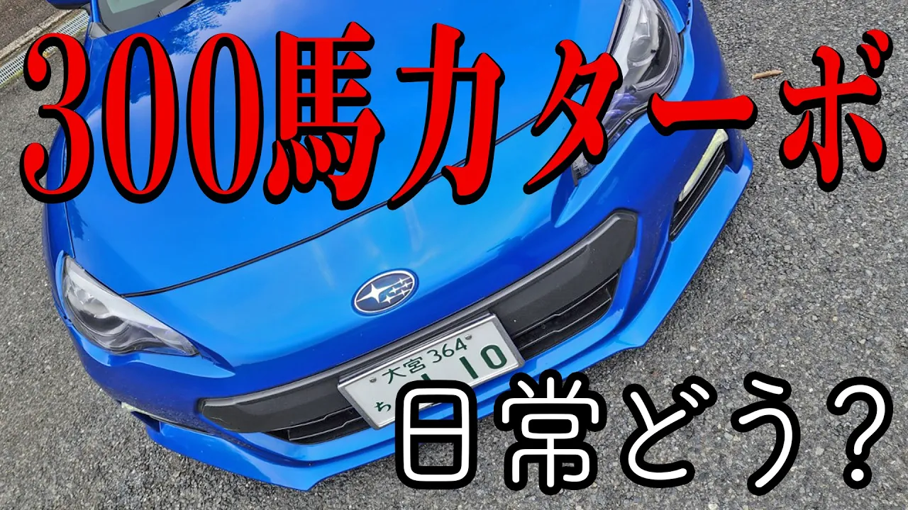 【300馬力のSUBARU BRZ】300馬力って街中で実際どう？ 語ります！