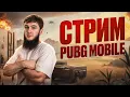 Download Lagu ТОПОВЫЕ КАТКИ И ЭПИЧНЫЕ ТОП 1 | СТРИМ | РАЗДАЧА UC | РОЗЫГРЫШ ЗА ЛАЙКИ | ПУБГСТРИМ | PUBG MOBILE