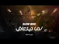 سلومو | لما تتعافى | تربية والد 💰☠️💰
