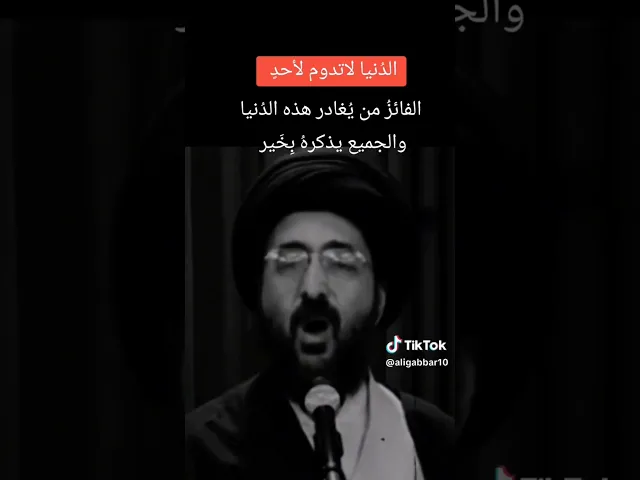 ⁣الدنيا لا تدوم.. 💓🙏سيد محمد رضا الشيرازي