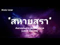 สหายสุรา - Amseatwo x เหลือง อนุกูล