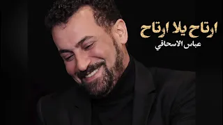 ارتاح يلا ارتاح   عباس الاسحاقي                       دندنها