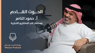 حلقة 17 التجارة والفكر السعودي مستقبل غير تقليدي بودكاست 