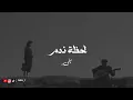محمد الفلاحي _ لحظة ندم / (بطيء) مبطئة | DWAI |