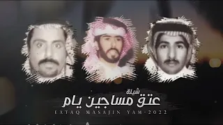 عتق مساجين يـام كلمات نخبه من الشعراء اداء حمد الطويل وجفران بن هضبان وسالم ال سالم 