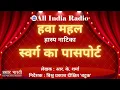 Download Lagu Swarg ka passport || Hawamahal || Hasya Natika