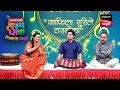 Lagu समीर, चेतना आणि ओंकार | महाराष्ट्राची हास्यजत्रा | Performance