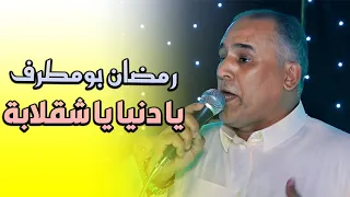 يا دنيا يا شقلابة  رمضان بومطرف القطعاني دندنها