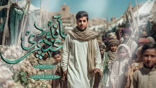 آنه غديري   مسلم الوائلي       ه  دندنها