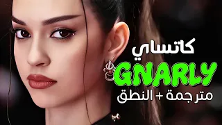 KATSEYE Gnarly Arabic Sub أغنية كاتساي المثيرة نارلي مترجمة النطق  KATSEYE Gnarly Arabic Sub أغنية كاتساي المثيرة نارلي مترجمة النطق