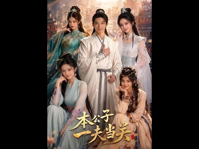本公子一夫当关