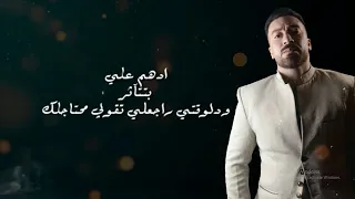 دلوقتي راجعلي تقولي محتاجلك  أدهم على   بتتأثر دندنها