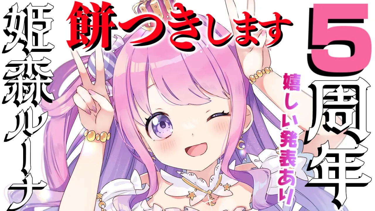 【 #姫森ルーナ5周年 】６年目もよろしくなのらね！！！嬉しいも発表あるのら💓【姫森ルーナ/ホロライブ】