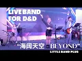 Download Lagu Singapore Live Band | Hai Kuo Tian Kong 海阔天空  (Cantonese)- Beyond  | D\u0026D |  Little Band Plus Cover