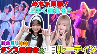 姉妹ダンス発表会の1日ルーティン【Vlog】 - はねまりチャンネル