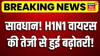 Swine Flu Alert : सावधान! H1N1 वायरस की तेजी से हुई बढ़ोतरी! | H1N1 Virus | Breaking News