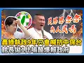 Download Lagu 【戰鬥藍621反罷宣講】轟綠執政9年只會喊抗中保台　館長拋1比喻酸爆賴政府 @ChinaTimes