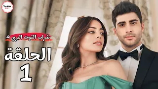 مسلسل شراب التوت البري الحلقة 1 الموسم 4 