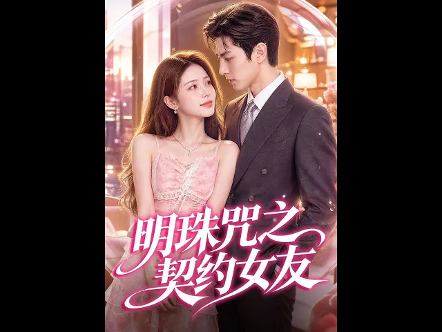 明珠咒之契约女友