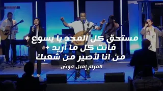 ترنيمة مستحق كل المجد يا يسوع   فأنت كل ما أريد   من انا لأصیر من شعبك   المرنم إميل عوض دندنها