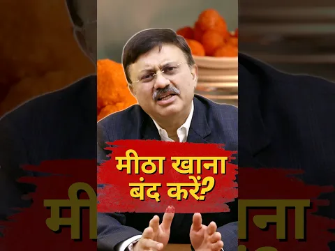 क्या मीठे से बीमारी होती है? | Dr. Jamal A. Khan