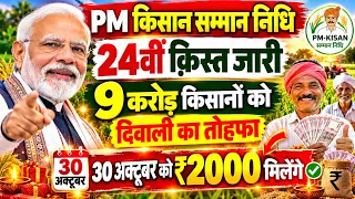 PM किसान 30 अक्टूबर को आएगी 24वीं किस्त ₹2000 | PM Kisan Next Installment Date 🔥