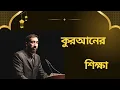 Download Lagu কুরআন আমাদেরকে কি শিক্ষা দেয়? | নোমান আলি খান | Noman Ali Khan Bangla.