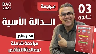 معالجة النقائص في الدالة الاسية رقم 1 