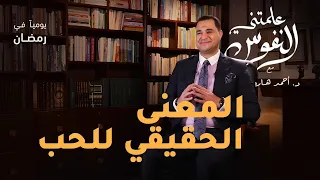 المعنى الحقيقي للحب علمتني النفوس 010 د أحمد هارون 