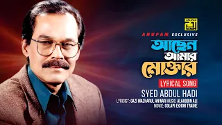 achen amar moktar syed abdul hadi lyrical song anupam