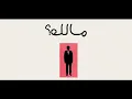Colo - Malik? Prod by @MshakilBeatz (Official Lyrics Video) | كولو- مالك؟