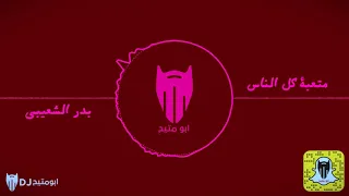 متعبة كل الناس   بدر الشعيبي   دي جي بومتيح دندنها
