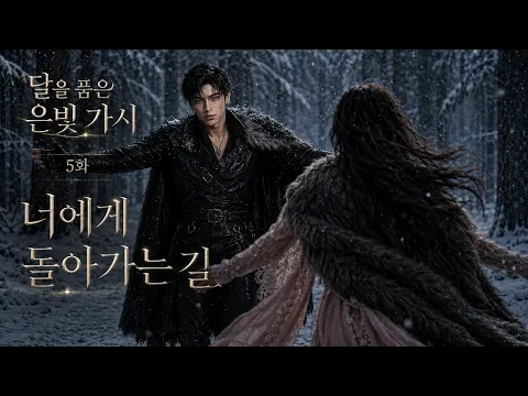 Silver Thorn Embracing the Moon Episode 5