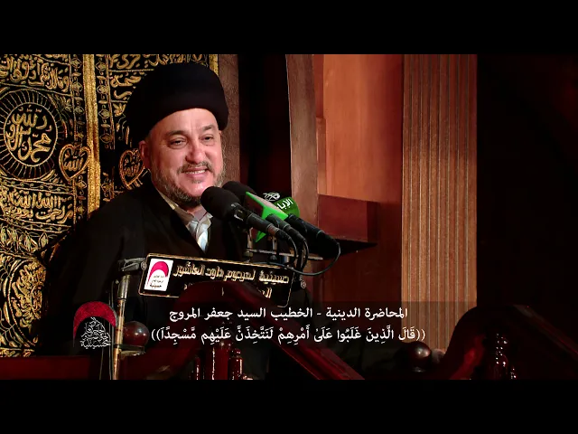 ⁣المحاضرة الدينية- لَنَتَّخِذَنَّ عَلَيْهِم مَّسْجِدًا-الخطيب السيد جعفر المروج -ليلة 9 محرم