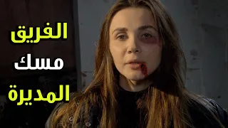 الريس مسك المديرة شاهيناز ونشأت باعها بدقيقة معقول   الفريق الأول   دندنها