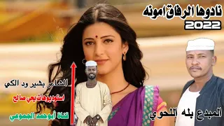 جديد الفنان بله اللحوي كلمات الشاعر بشير ود الكي 2022 